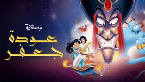 thumbnail - Aladdin: The Return of Jafar