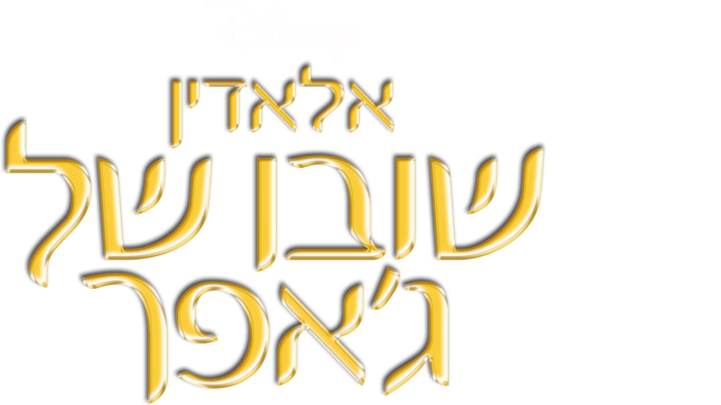 שובו של ג'אפר