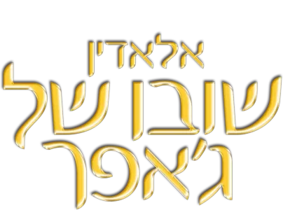 שובו של ג'אפר