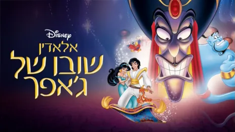thumbnail - שובו של ג'אפר