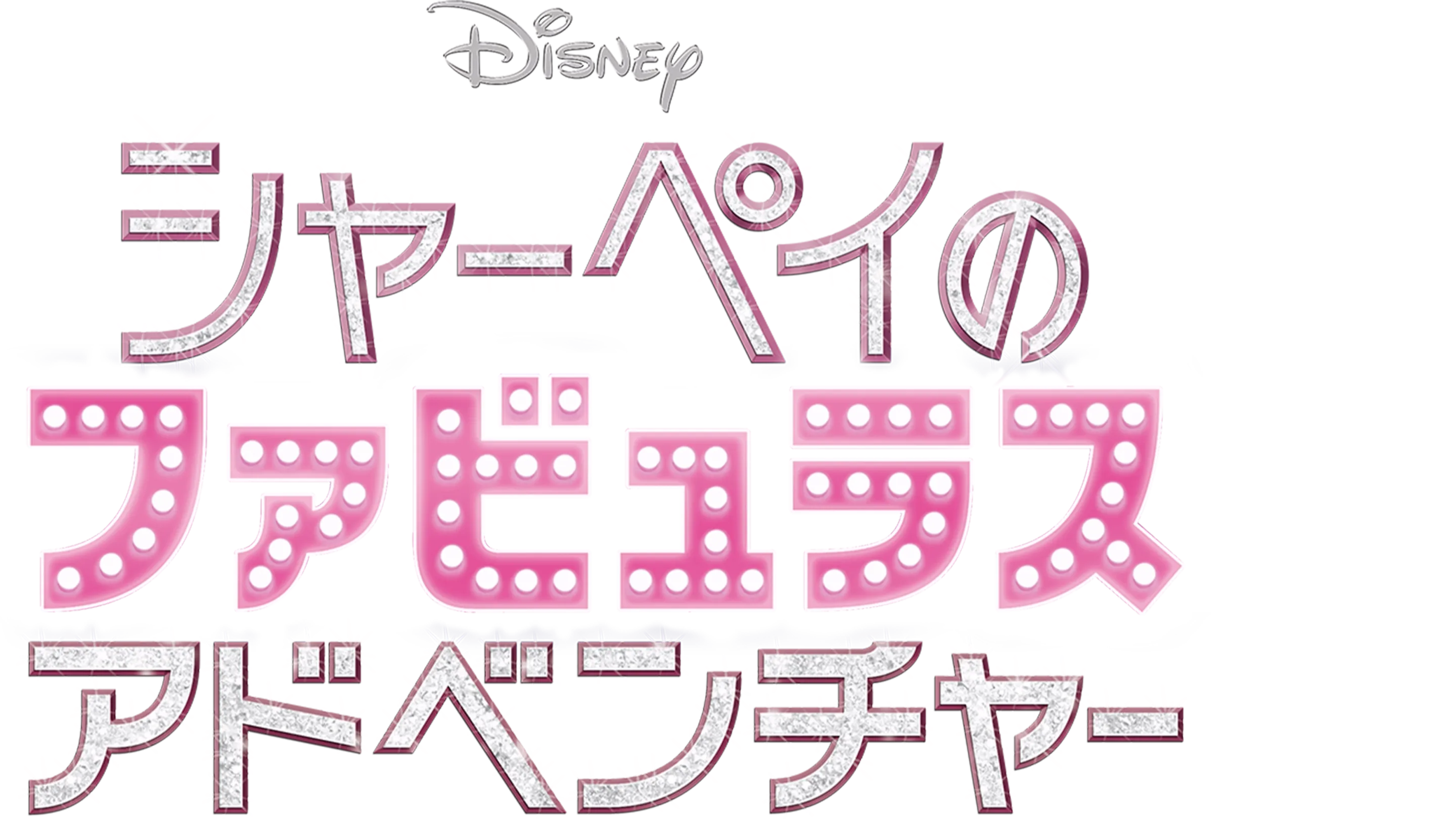 シャーペイのファビュラス・アドベンチャー