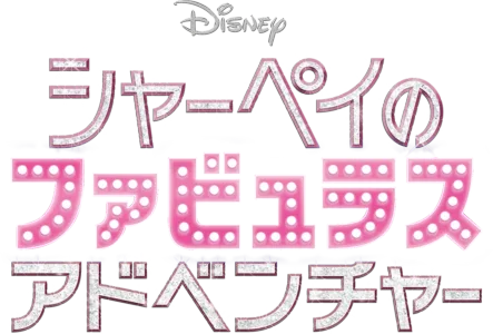 シャーペイのファビュラス・アドベンチャー