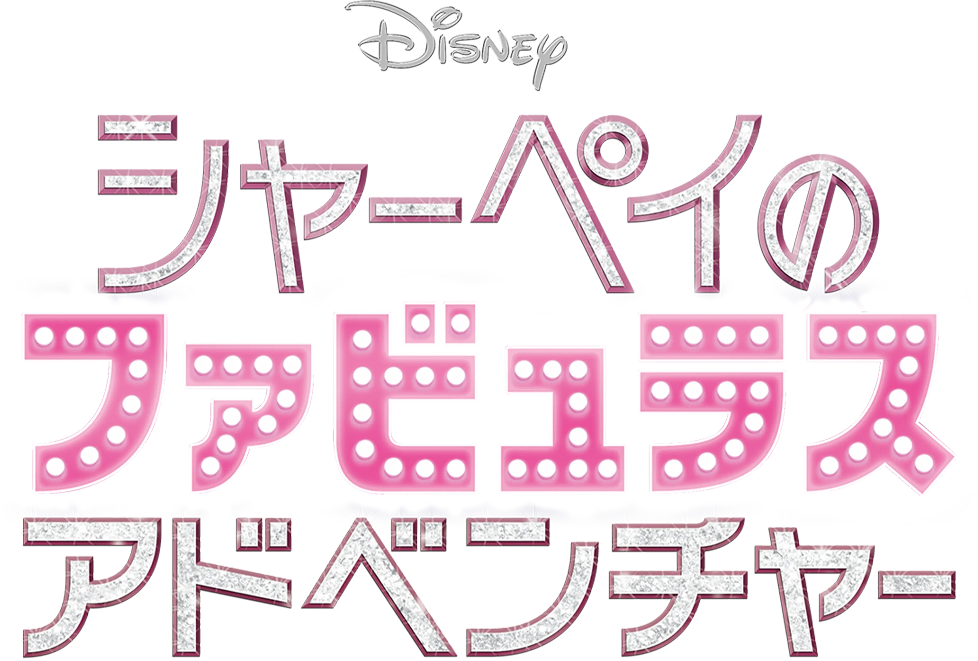 シャーペイのファビュラス・アドベンチャー