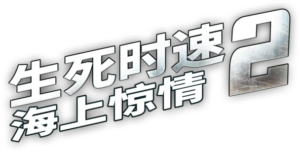 生死时速2：海上惊情