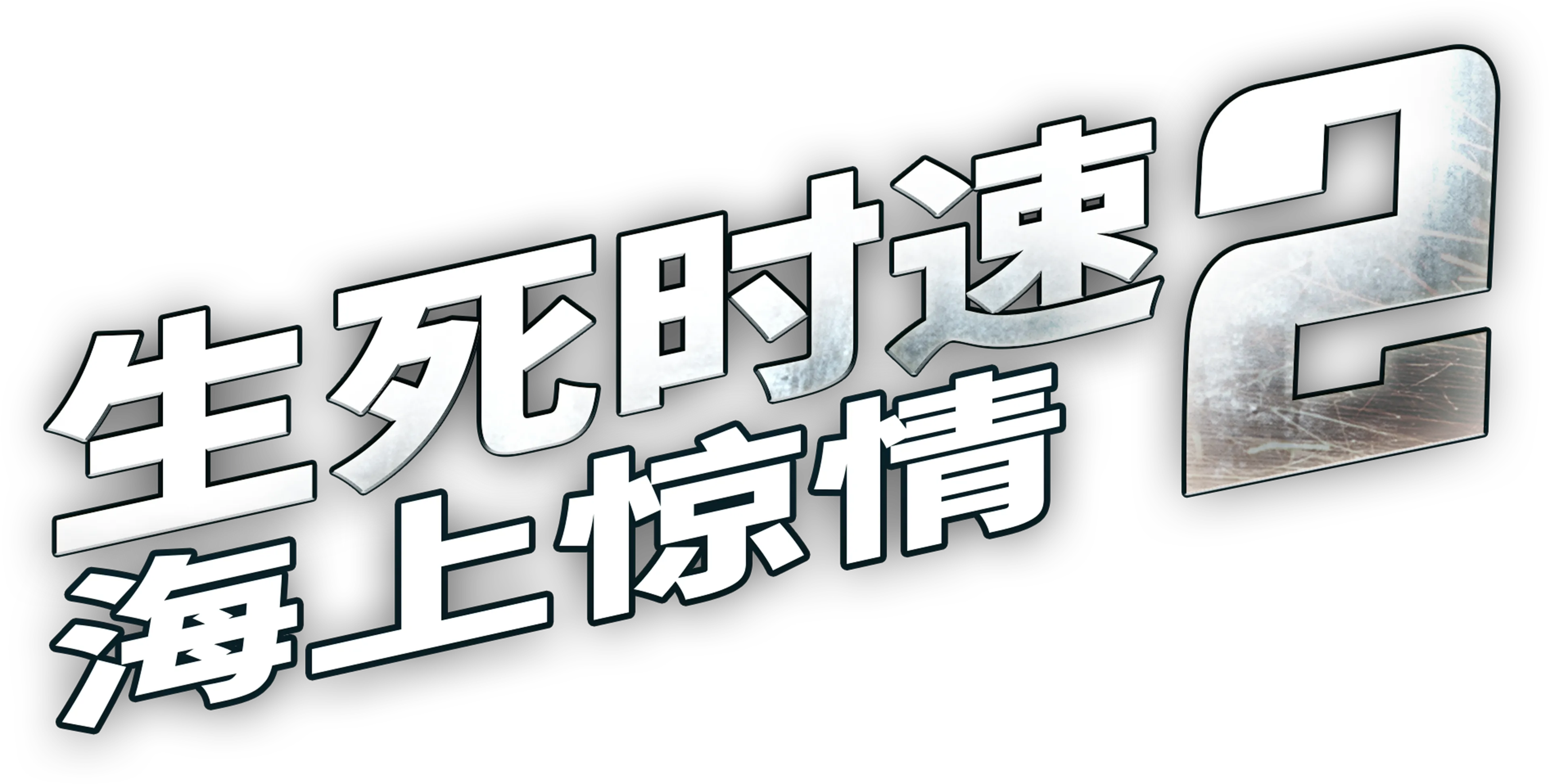 生死时速2：海上惊情