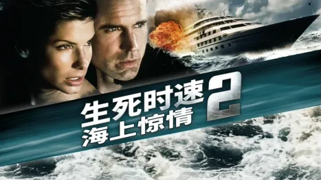 thumbnail - 生死时速2：海上惊情