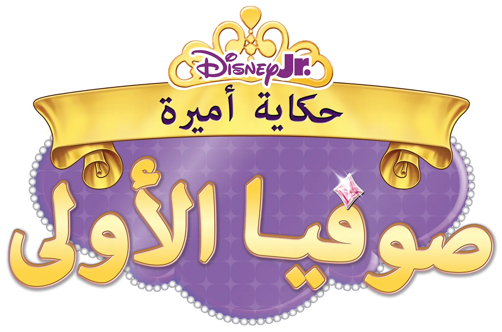 صوفيا الأولى: حكاية أميرة