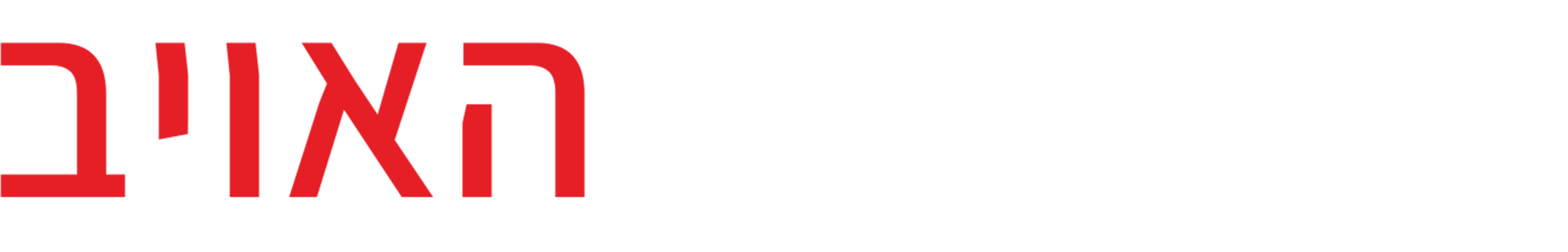 לישון עם האויב