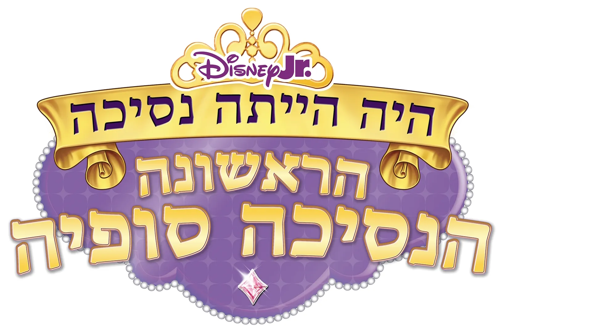הנסיכה סופיה הראשונה: היה הייתה נסיכה