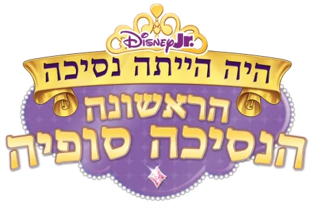 הנסיכה סופיה הראשונה: היה הייתה נסיכה