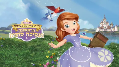 thumbnail - הנסיכה סופיה הראשונה: היה הייתה נסיכה