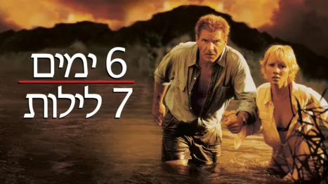 thumbnail - 6 ימים 7 לילות