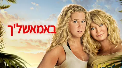thumbnail - באמאשל'ך