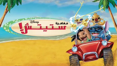 thumbnail - Stitch! the Movie