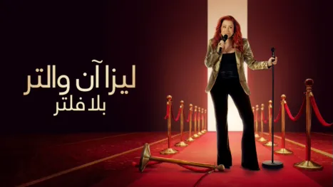 thumbnail - ليزا آن والتر: بلا فلتر