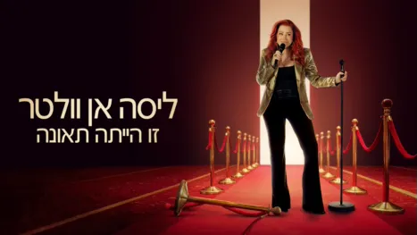 thumbnail - ליסה אן וולטר: זו הייתה תאונה