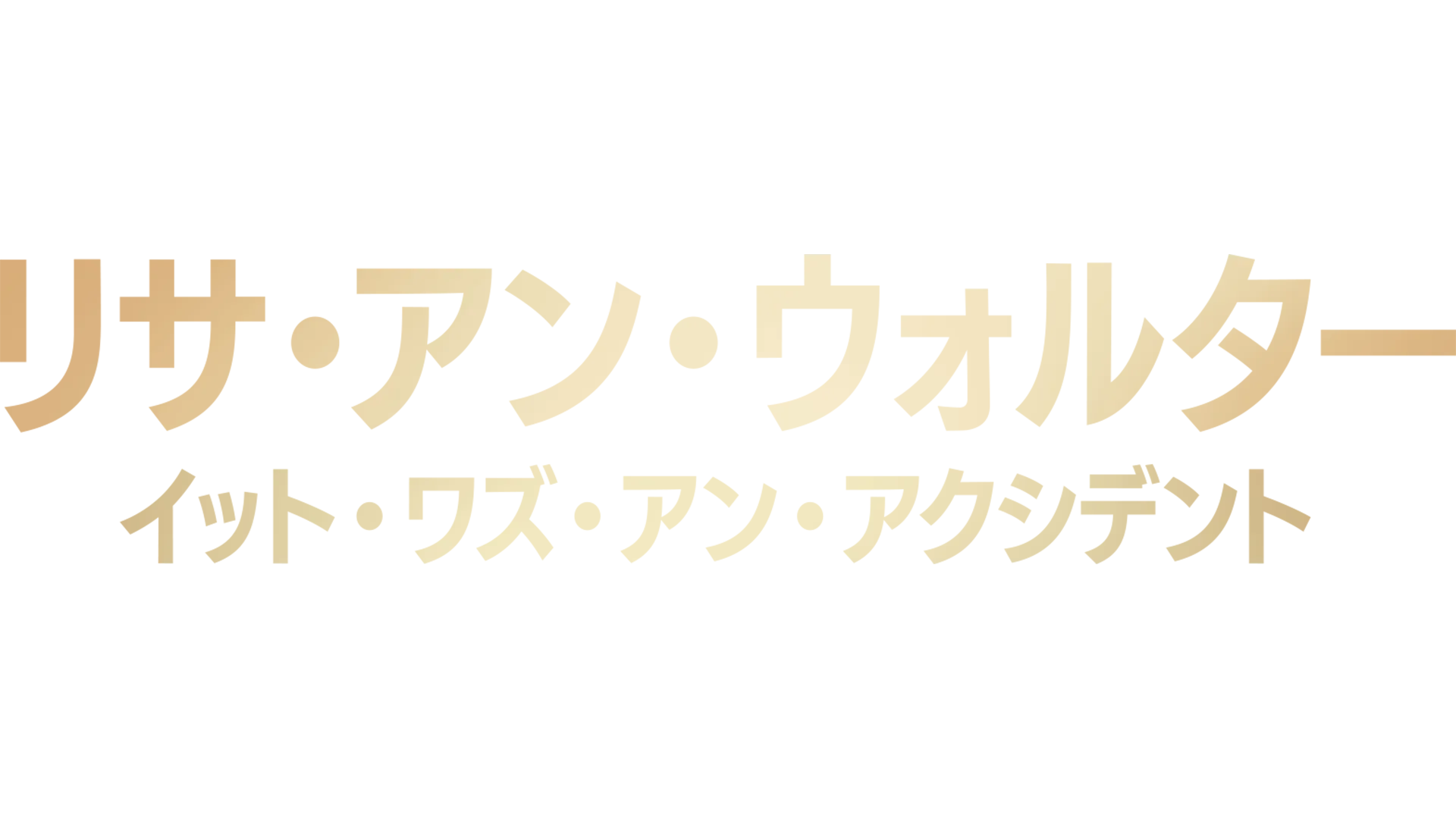 リサ・アン・ウォルター：イット・ワズ・アン・アクシデント