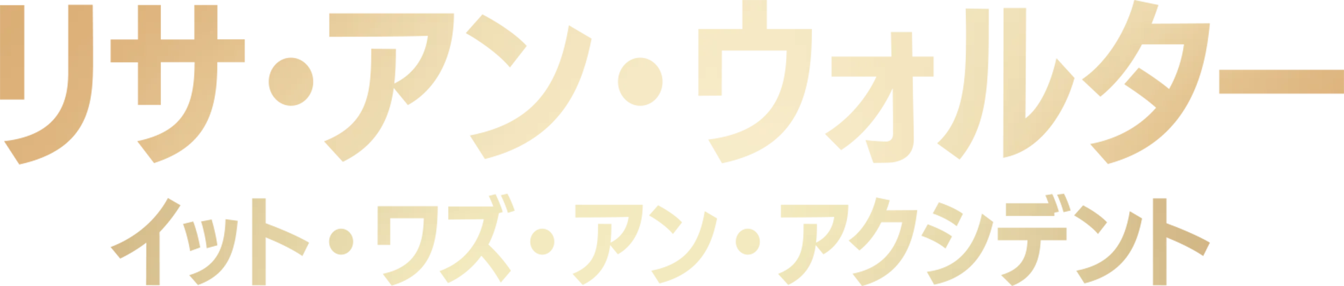 リサ・アン・ウォルター：イット・ワズ・アン・アクシデント