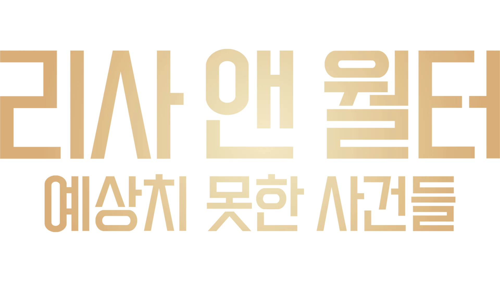 리사 앤 월터: 예상치 못한 사건들