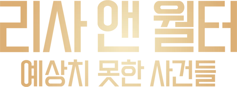 리사 앤 월터: 예상치 못한 사건들