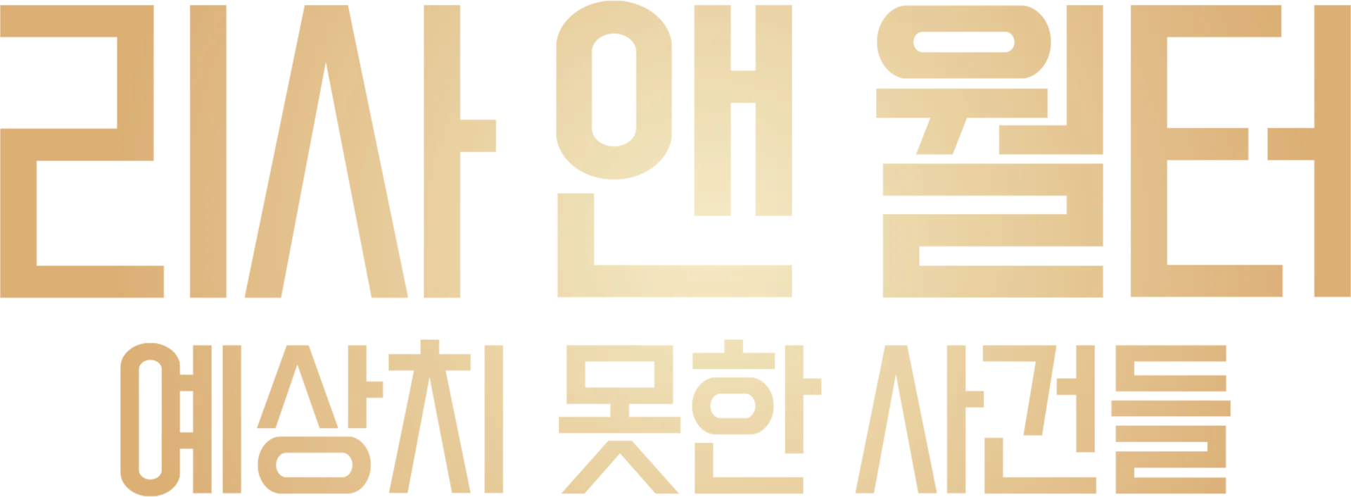 리사 앤 월터: 예상치 못한 사건들