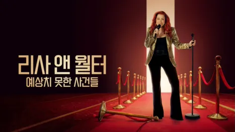 thumbnail - 리사 앤 월터: 예상치 못한 사건들