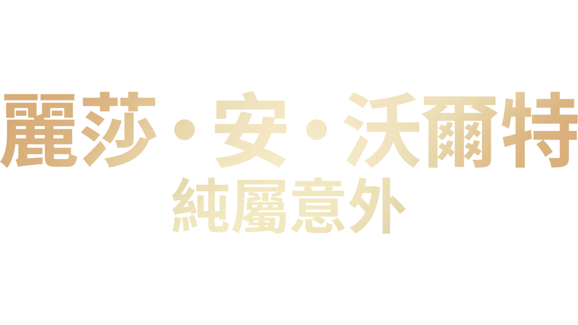 麗莎·安·沃爾特：純屬意外