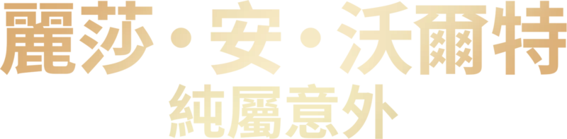 麗莎·安·沃爾特：純屬意外