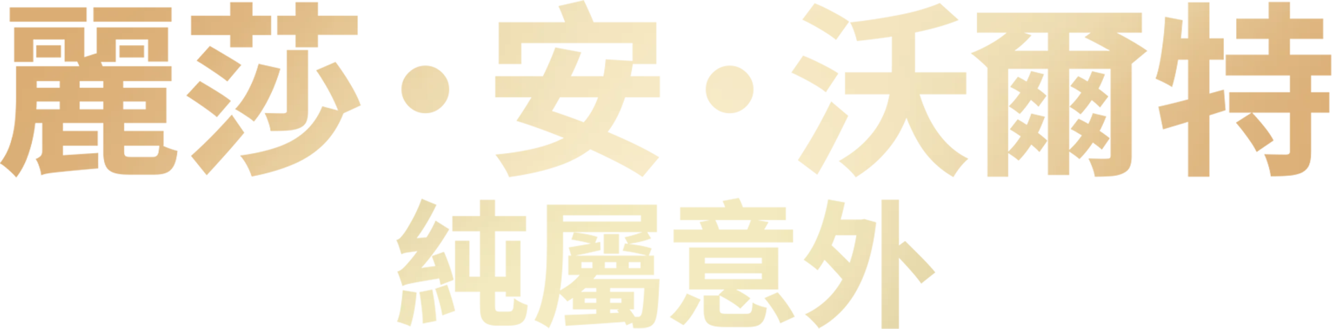 麗莎·安·沃爾特：純屬意外