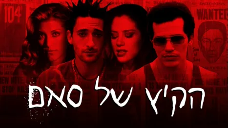 thumbnail - הקיץ של סאם