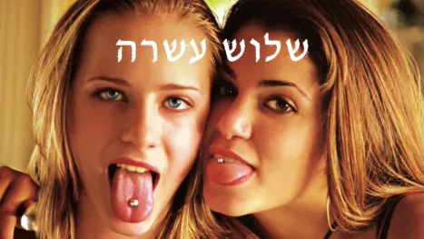thumbnail - שלוש עשרה