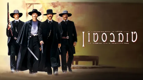 thumbnail - טומבסטון