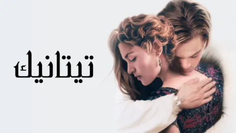 thumbnail - تيتانيك