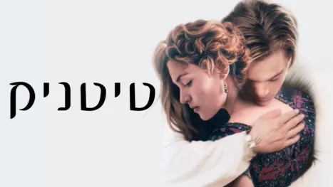 thumbnail - טיטניק