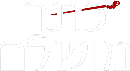 כתר מושלם