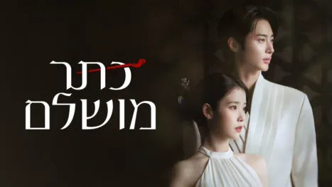 thumbnail - כתר מושלם