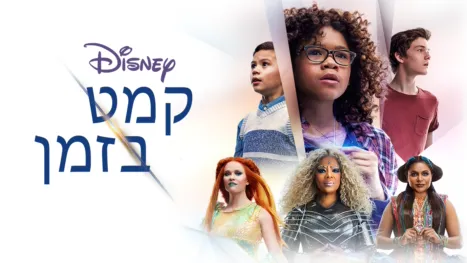 thumbnail - קמט בזמן