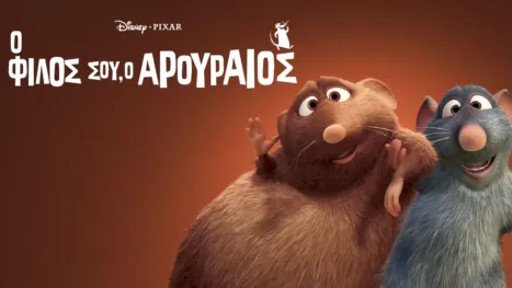 thumbnail - Ο Φίλος σου, ο Αρουραίος