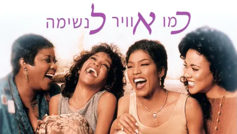 thumbnail - כמו אוויר לנשימה