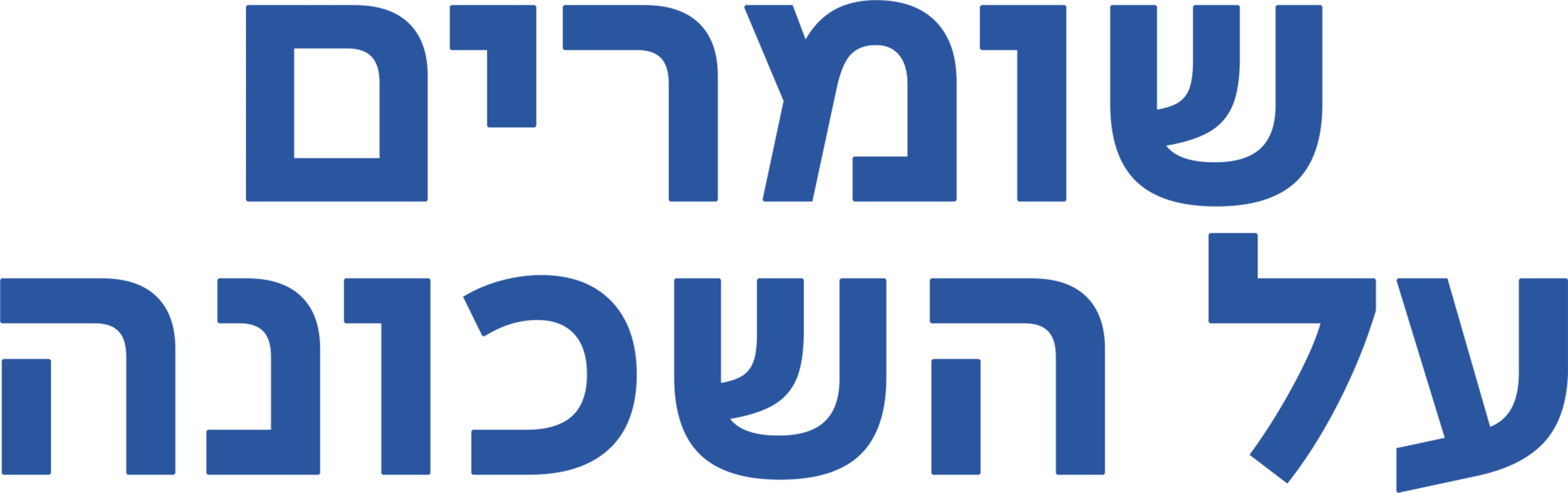 שומרים על השכונה