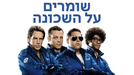 thumbnail - שומרים על השכונה