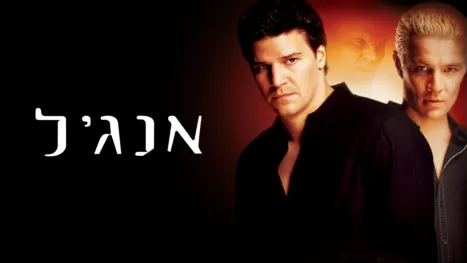 thumbnail - אנג'ל