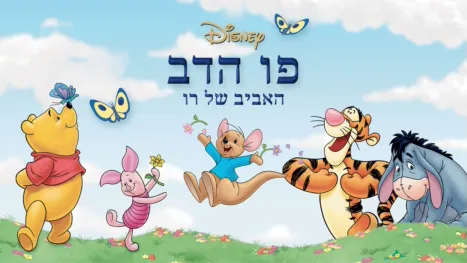 thumbnail - פו הדב: האביב של רו
