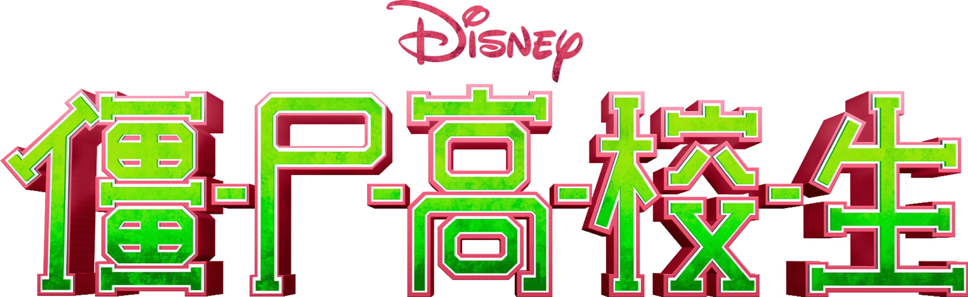 僵尸高校生
