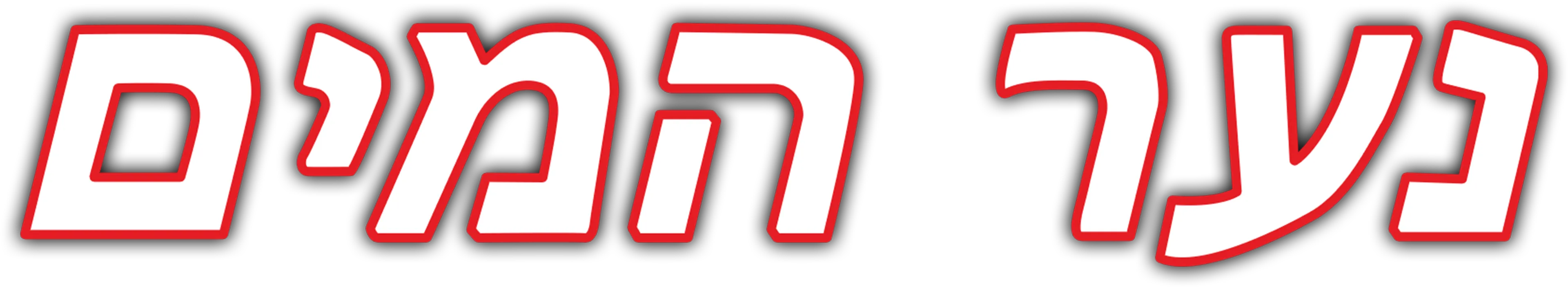 נער המים