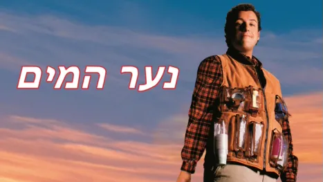 thumbnail - נער המים