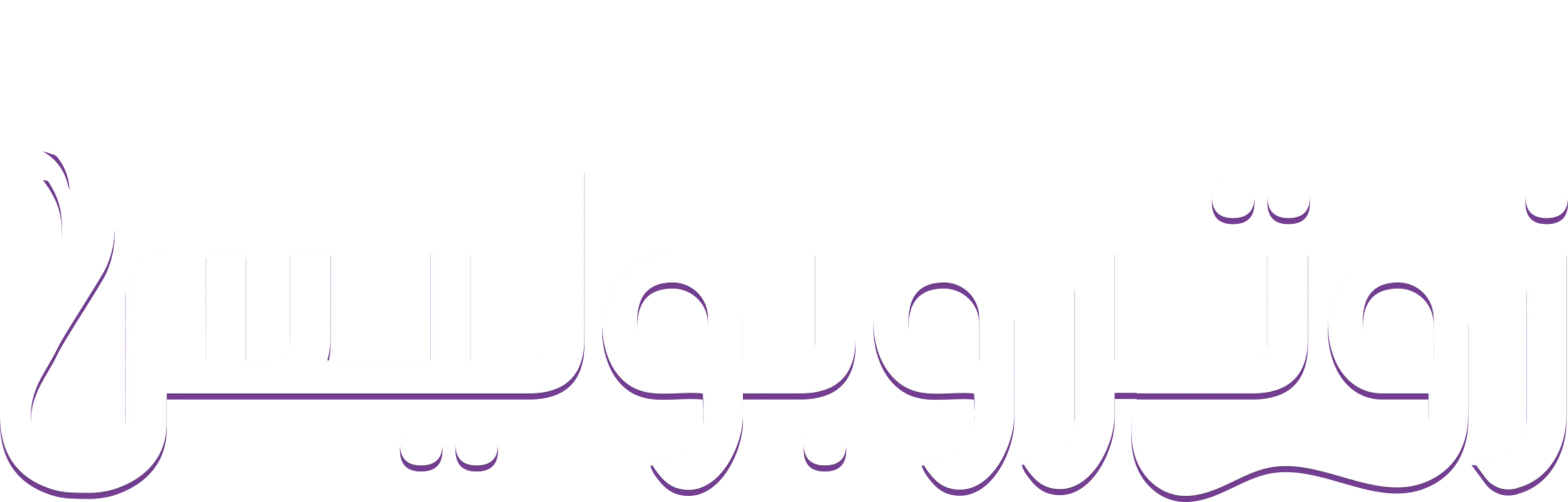 زوتروبوليس