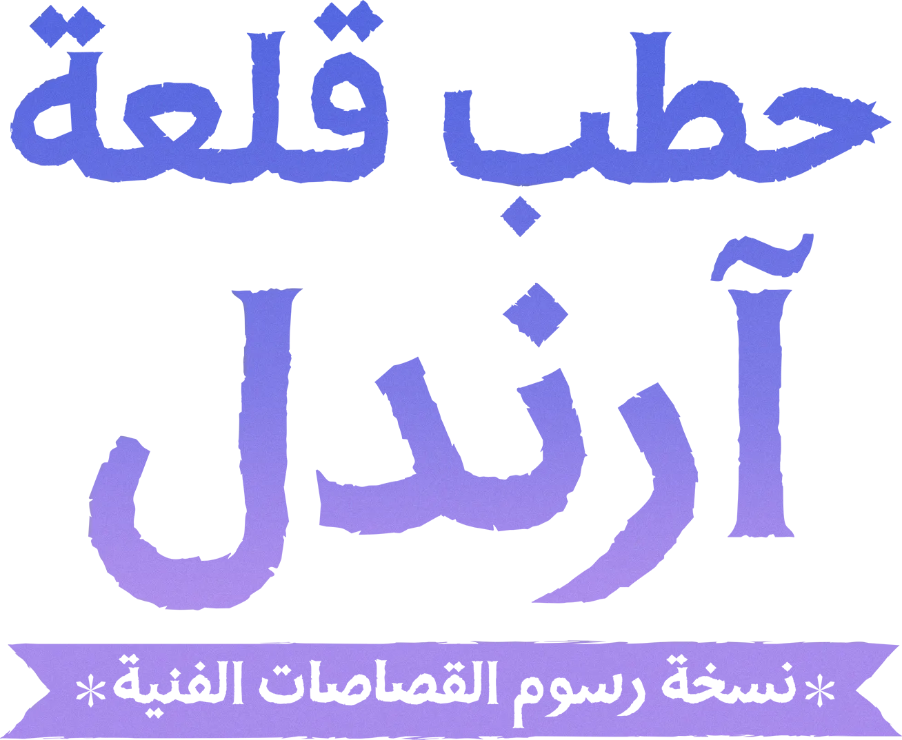 حطب قلعة "آرندل" : نسخة رسوم القصاصات الفنية
