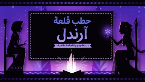 thumbnail - حطب قلعة "آرندل" : نسخة رسوم القصاصات الفنية