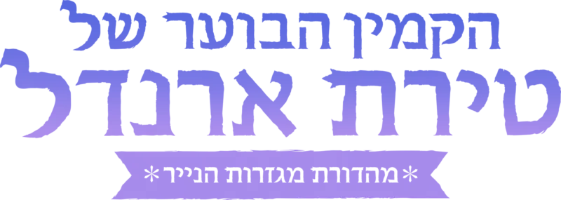 הקמין הבוער של טירת ארנדל: מהדורת מגזרות הנייר